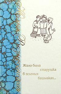 Жила-была старушка в зеленых башмаках...