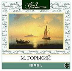 Сборник: Челкаш; Дед Архип и Ленька; Отшельник; цикл «По Руси»: 1.Рождение человека; 6.Женщина; 10.Покойник; 19.Гривенник