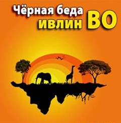 Черная беда