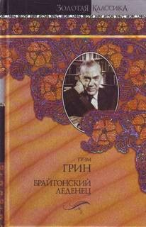Брайтонский леденец