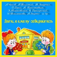 Дети, в школу собирайтесь (Сборник)
