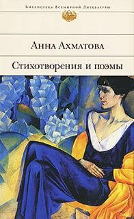 Стихотворения и поэмы. Анна Ахматова