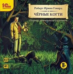 Чёрные когти (Сборник)