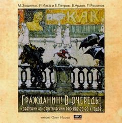 Гражданин! В очередь! Советские юмористические рассказы 20-30-х годов