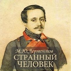 Странный человек