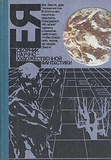 Гея (Сборник фантастики)
