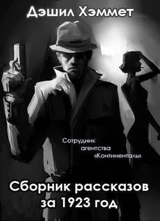 Сотрудник агентства «Континенталь»: 2-5. «Сборник рассказов за 1923 год»
