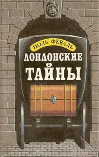 Лондонские тайны