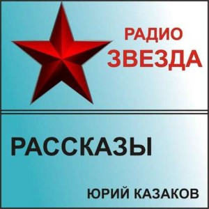 Сборник «Рассказы» (Радио Звезда)