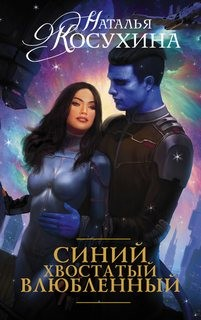 Синяя сага-1. Синий, хвостатый, влюбленный
