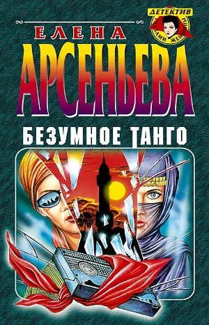 Безумное танго