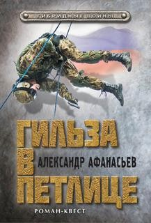 Гибридные войны 1: Гильза в петлице