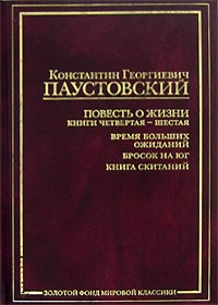 Повесть о жизни. Книги 4-6