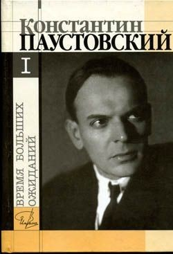 Повесть о жизни. Книга 4. Время больших ожиданий