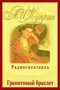 Гранатовый браслет