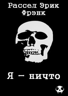 Я — ничто