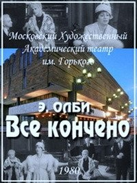 Всё кончено