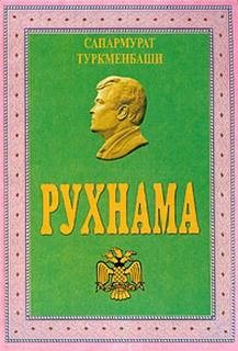 Рухнама. Книга вторая