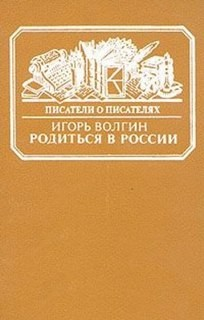 Родиться в России