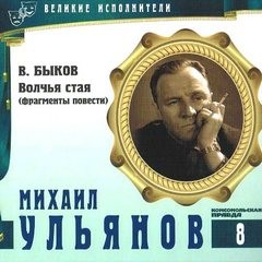 Великие исполнители 08. Михаил Ульянов. «Волчья стая. Отрывки»