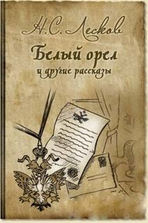 Сборник: Белый орёл; Дух госпожи Жанлис; Привидение в Инженерном замке; Путешествие с нигилистом; Штопальщик; Старый гений