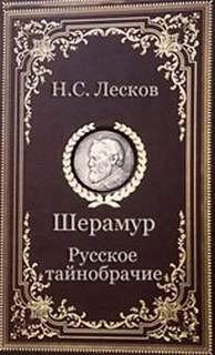Русское тайнобрачие