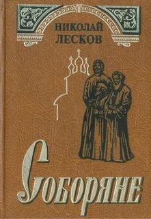 Соборяне