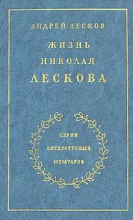 Жизнь Николая Лескова