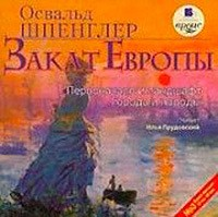Закат Европы. Том 2