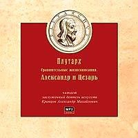 Александр и Цезарь