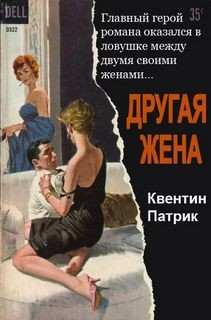 Другая жена