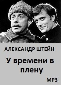 У времени в плену