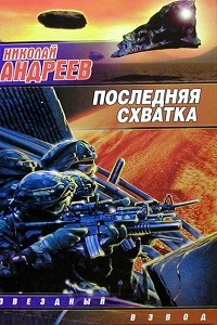 Последняя схватка