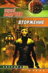 Вторжение