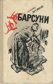 Барсуки