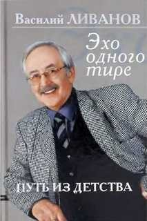 Эхо одного тире. Книга 1