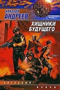 Хищники будущего