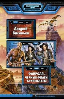 Файролл 6. Чёрные флаги Архипелага