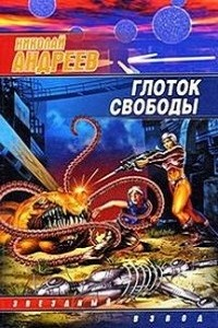 Глоток свободы
