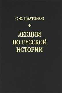 Лекции по русской истории