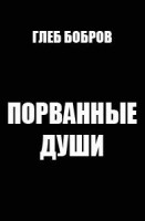 Порванные души