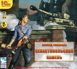 Сборник «Севастопольский камень»