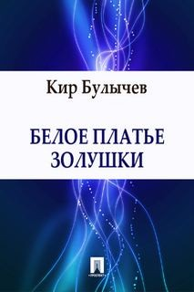 Доктор Павлыш: 5. Белое платье Золушки