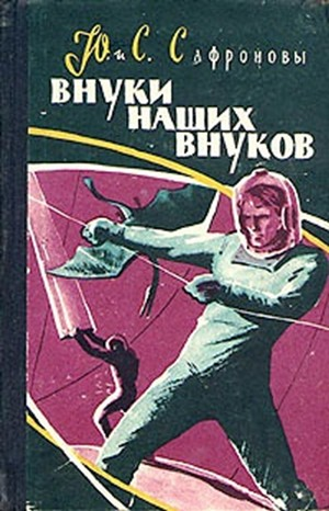 Внуки наших внуков