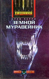 Чужие-1. Земной муравейник