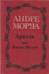 Роман из жизни Шелли и Байрона