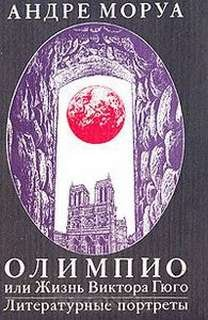 Олимпио, или Жизнь Виктора Гюго
