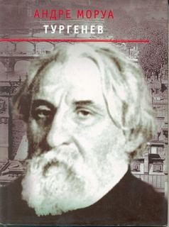Тургенев