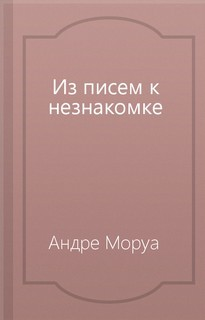 Из писем к незнакомке