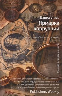 Бенджамин Уивер: 2. Ярмарка коррупции